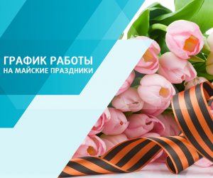 ГРАФИК РАБОТЫ КОМПАНИИ "УАЗОБАЗА" НА МАЙСКИЕ ПРАЗДНИКИ
