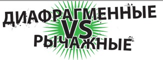 диафрагменные рычажные.jpg